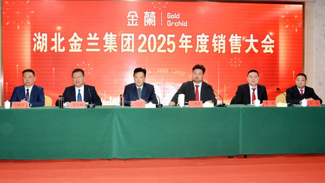 湖北金蘭集團(tuán)召開(kāi)2025年度銷(xiāo)售大會(huì)